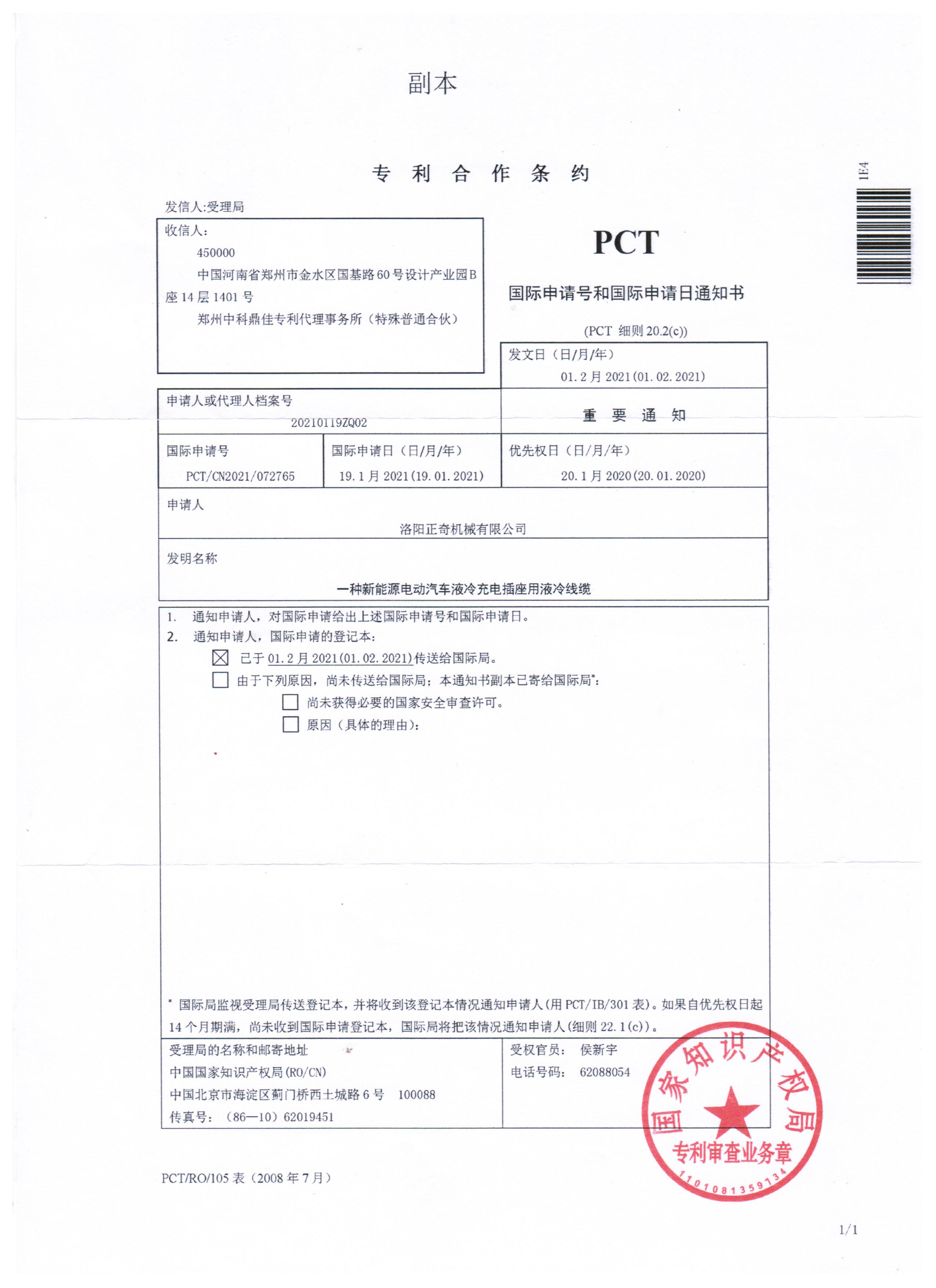 一種新能源電動汽車液冷充電插座用液冷線纜PCT專利